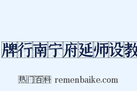 牌行南宁府延师设教是什么意思的图片